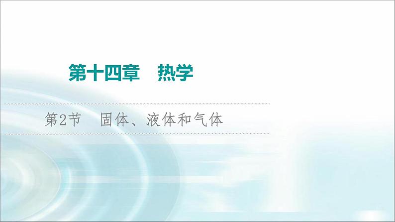 江苏版高考物理一轮复习第14章第2节固体、液体和气体课件第1页