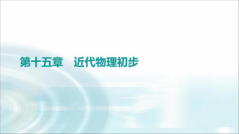 江苏版高考物理一轮复习第15章第1节光电效应波粒二象性课件01