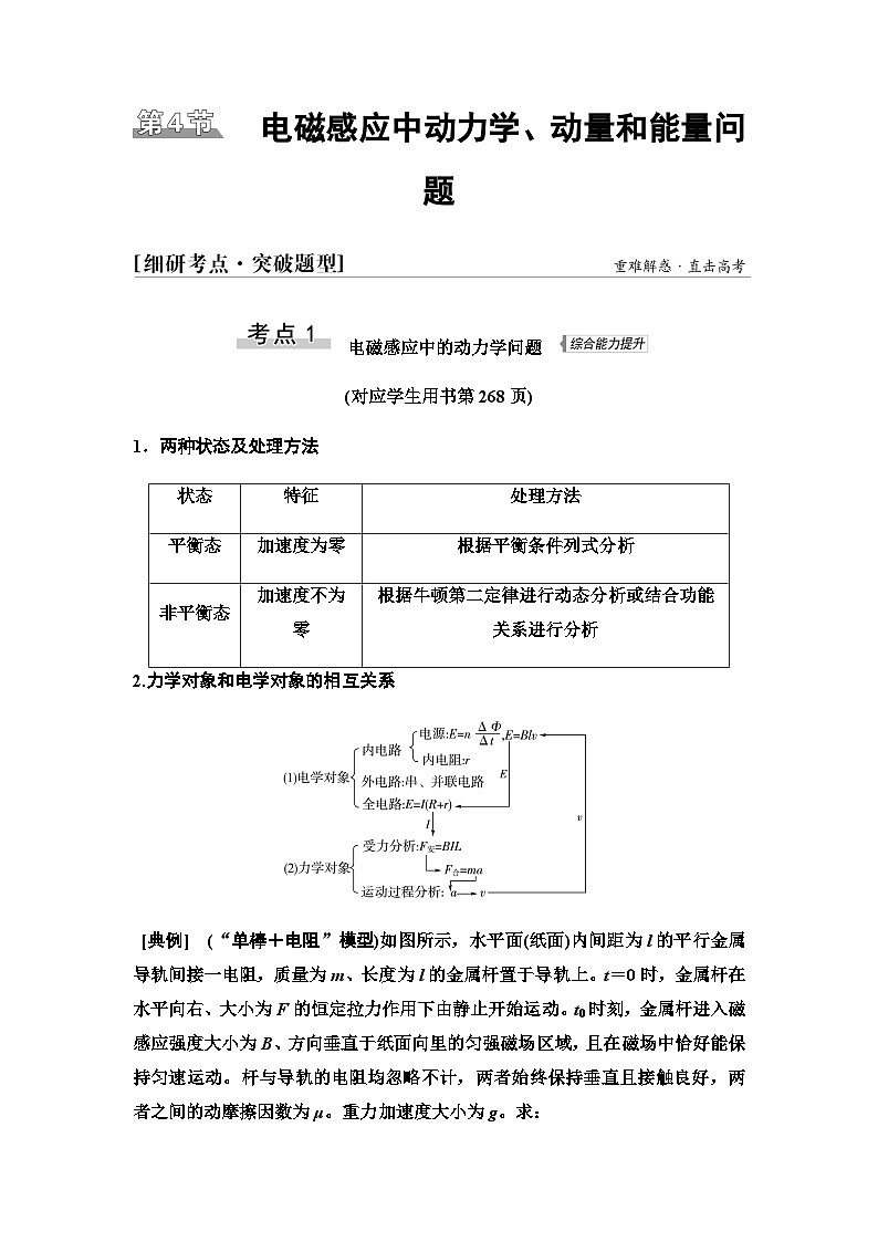 江苏版高考物理一轮复习第10章第4节电磁感应中动力学、动量和能量问题课时学案01