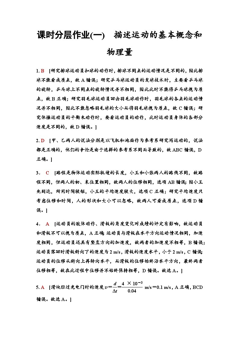 江苏版高考物理一轮复习课时分层作业1描述运动的基本概念和物理量含答案01