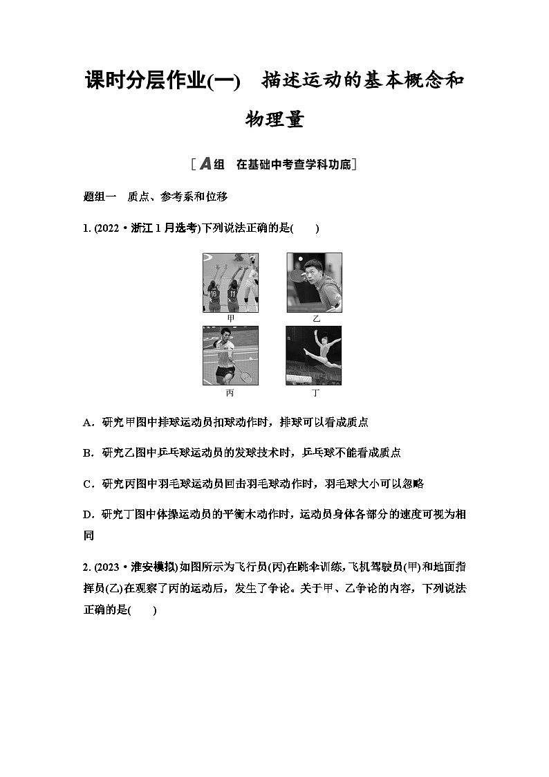 江苏版高考物理一轮复习课时分层作业1描述运动的基本概念和物理量含答案01