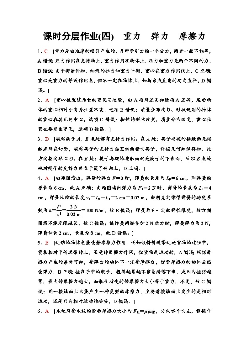 江苏版高考物理一轮复习课时分层作业4参考答案与精析第1页