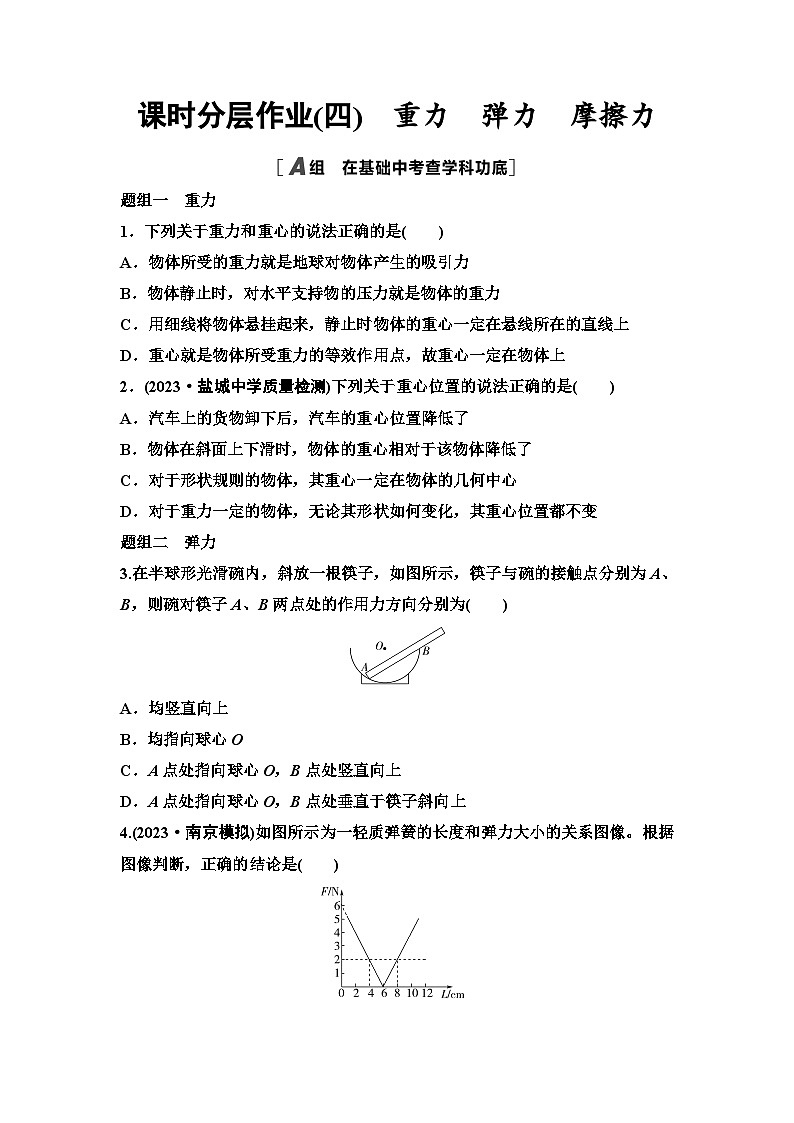 江苏版高考物理一轮复习课时分层作业4重力弹力摩擦力第1页