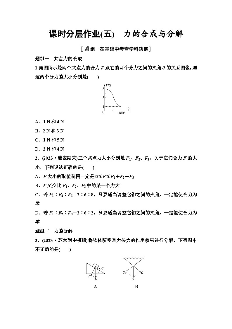 江苏版高考物理一轮复习课时分层作业5力的合成与分解含答案01