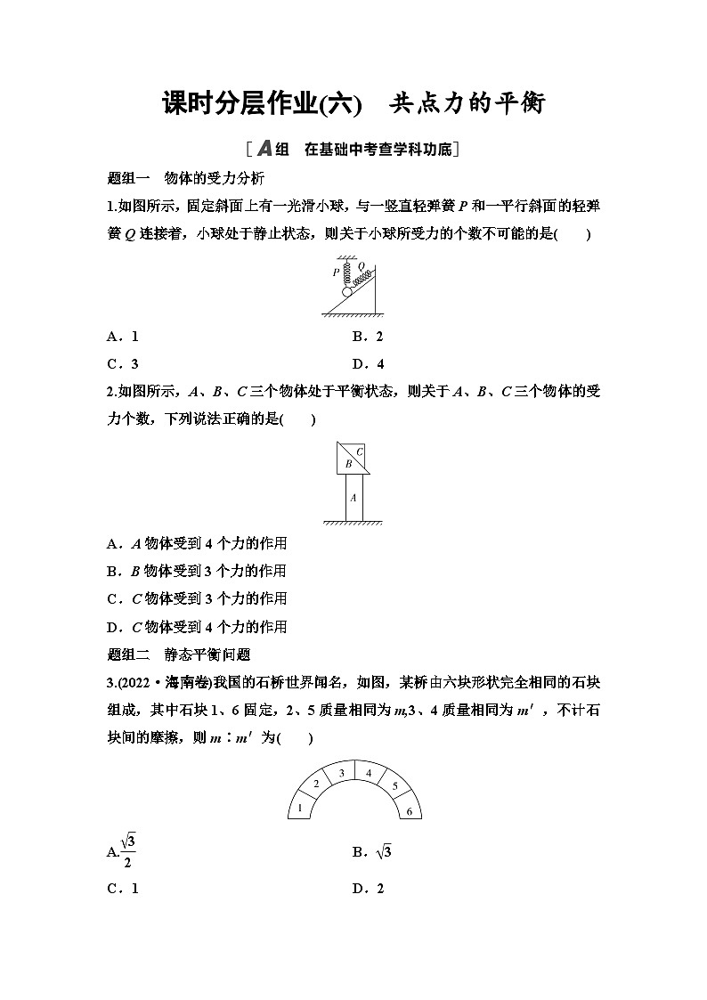 江苏版高考物理一轮复习课时分层作业6共点力的平衡含答案01