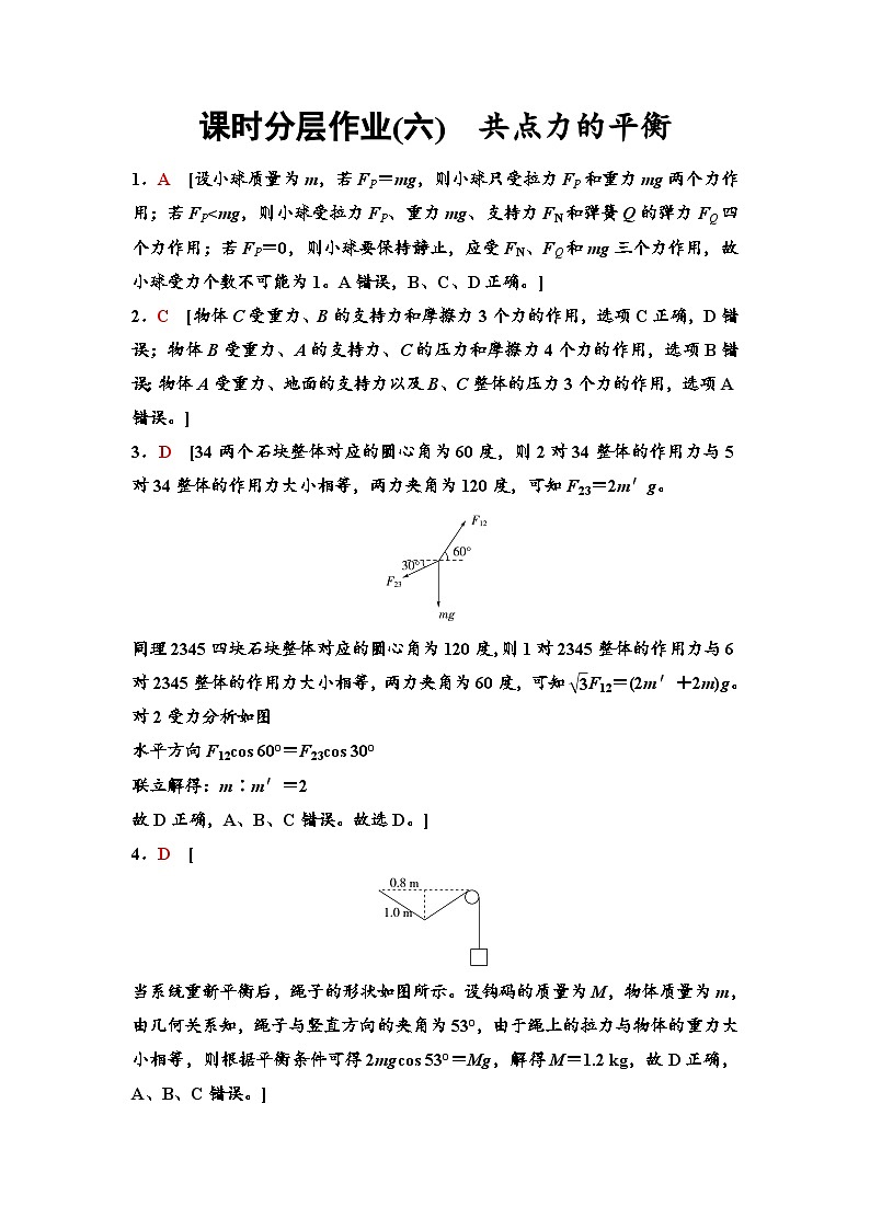 江苏版高考物理一轮复习课时分层作业6共点力的平衡含答案01