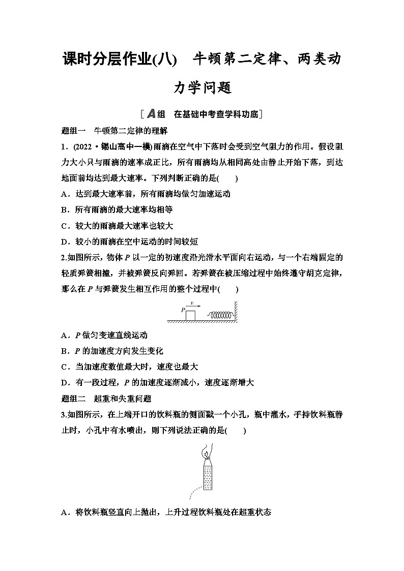 江苏版高考物理一轮复习课时分层作业8牛顿第二定律、两类动力学问题含答案01