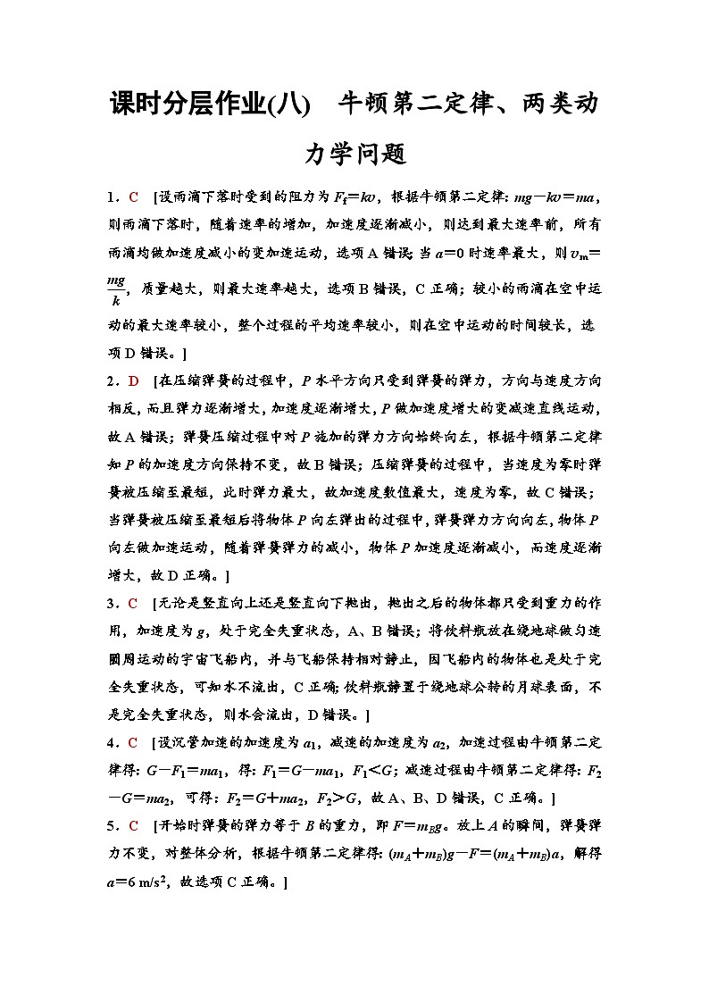 江苏版高考物理一轮复习课时分层作业8牛顿第二定律、两类动力学问题含答案01