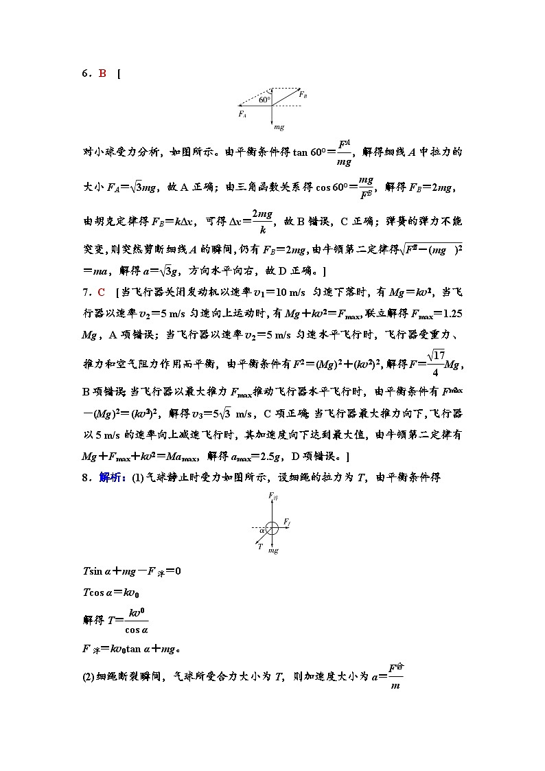 江苏版高考物理一轮复习课时分层作业8牛顿第二定律、两类动力学问题含答案02