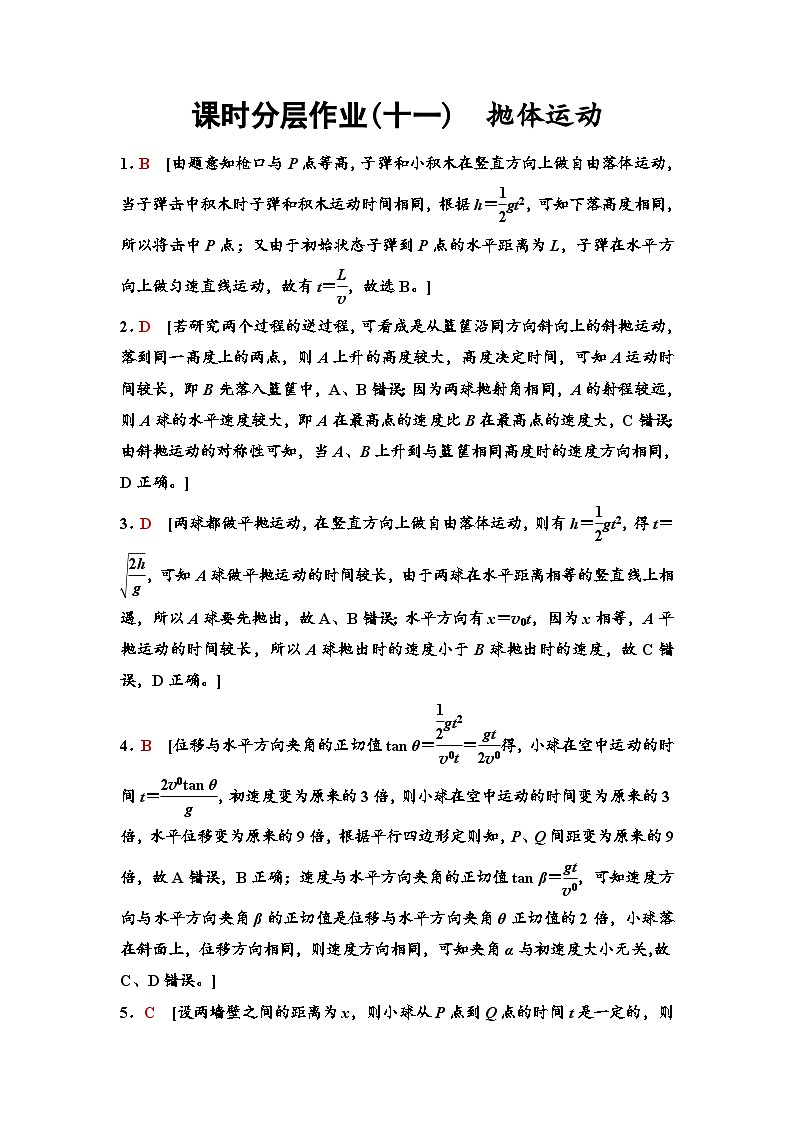 江苏版高考物理一轮复习课时分层作业11抛体运动含答案01