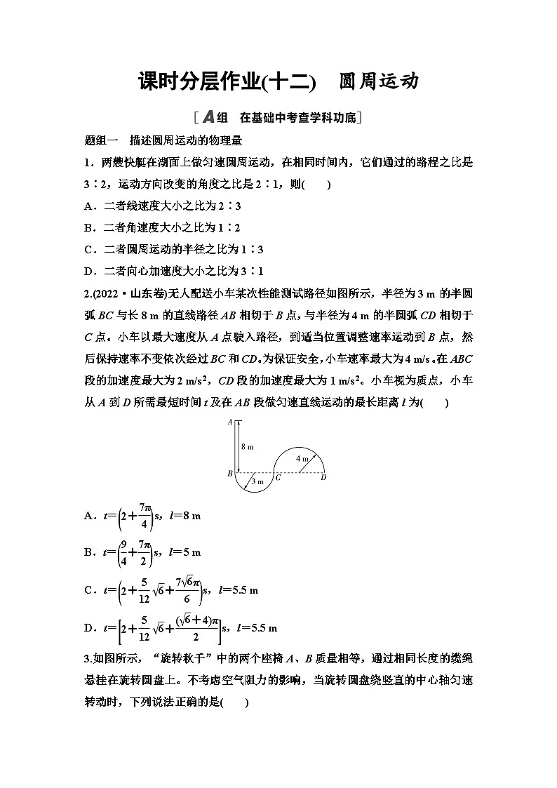 江苏版高考物理一轮复习课时分层作业12圆周运动第1页