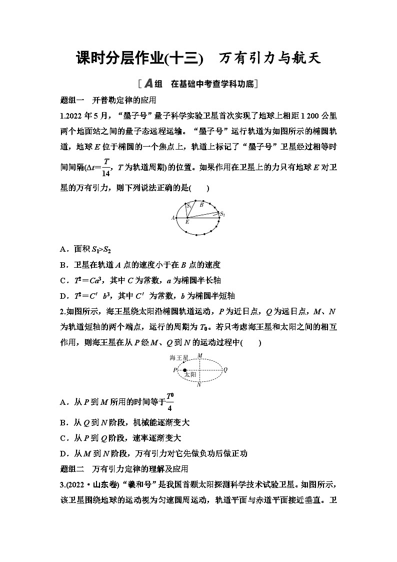 江苏版高考物理一轮复习课时分层作业13万有引力与航天含答案01