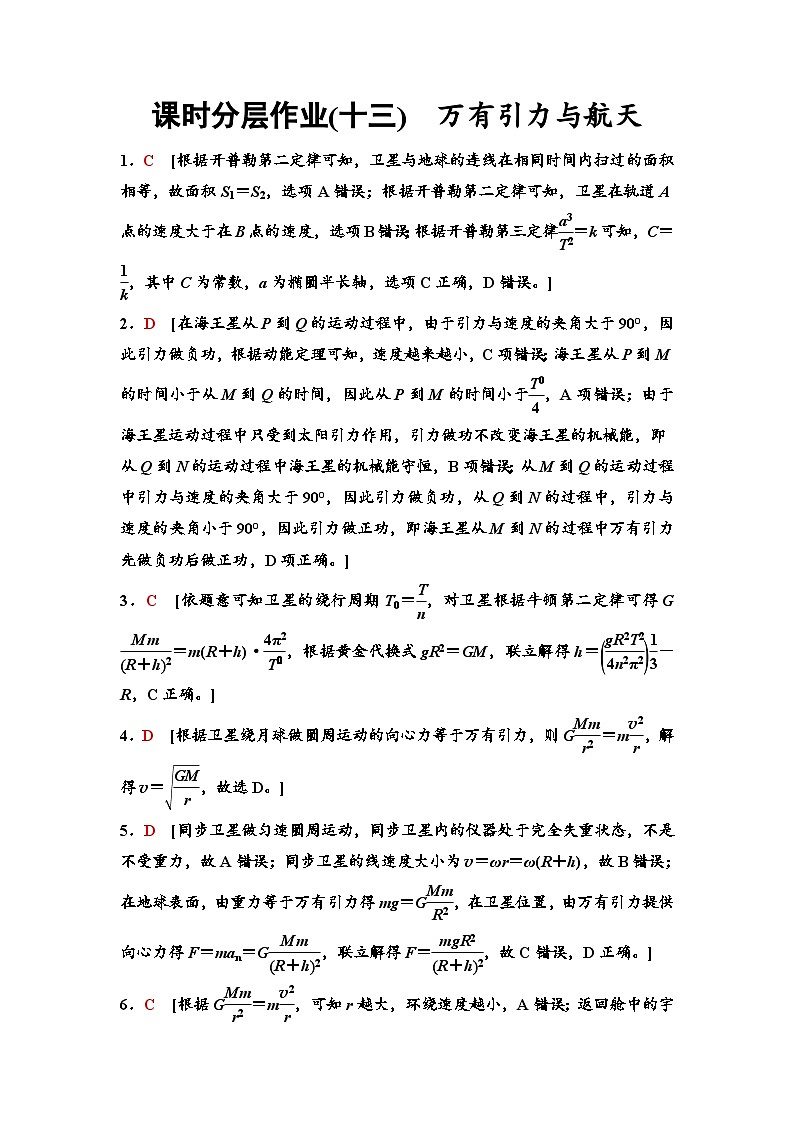 江苏版高考物理一轮复习课时分层作业13万有引力与航天含答案01