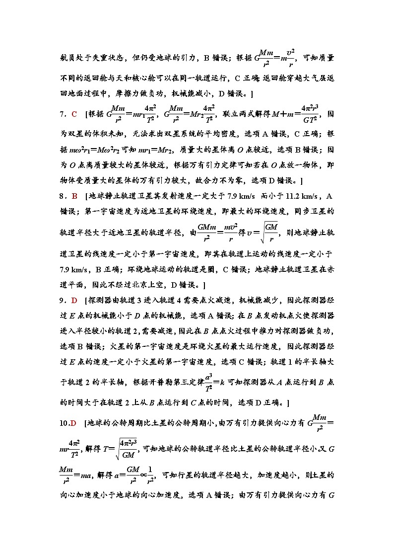 江苏版高考物理一轮复习课时分层作业13万有引力与航天含答案02