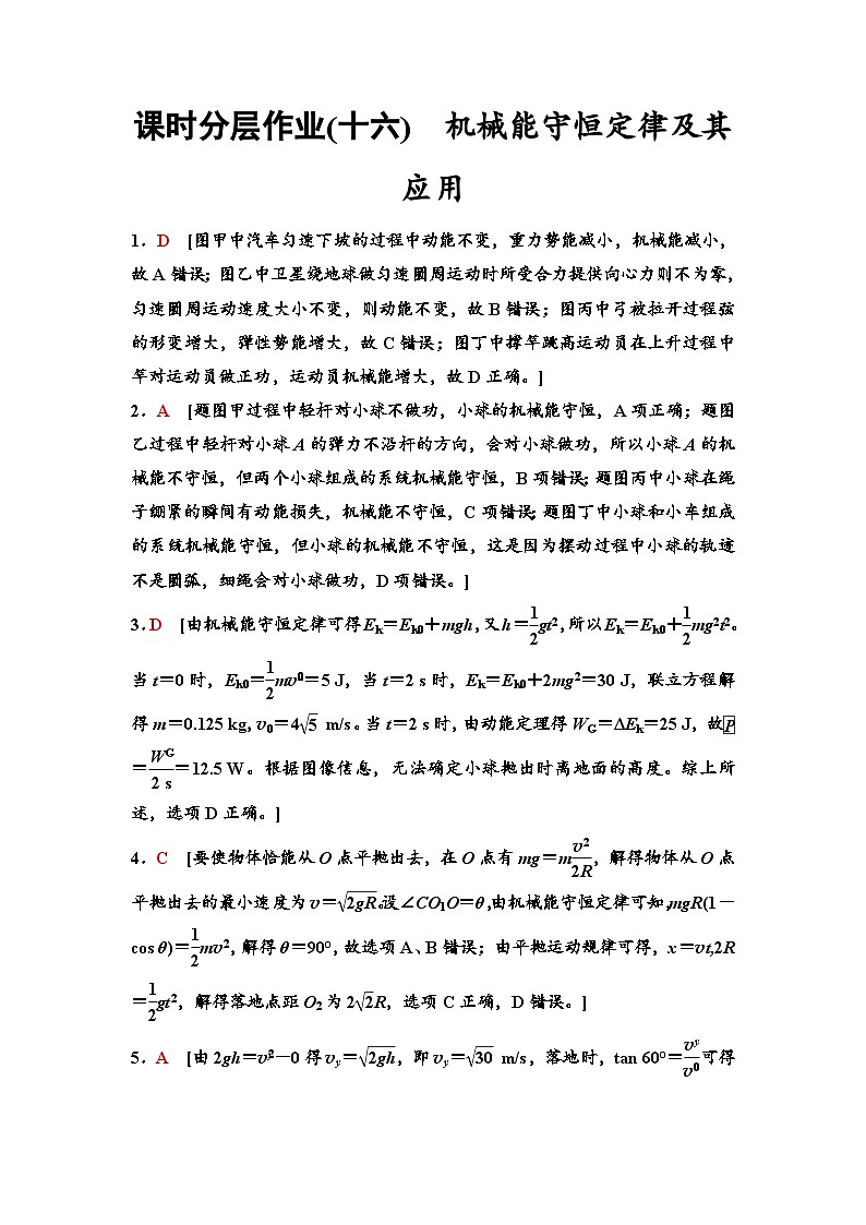 江苏版高考物理一轮复习课时分层作业16机械能守恒定律及其应用含答案01