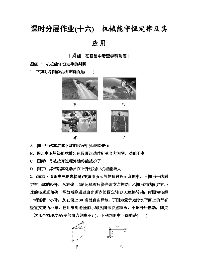 江苏版高考物理一轮复习课时分层作业16机械能守恒定律及其应用含答案01