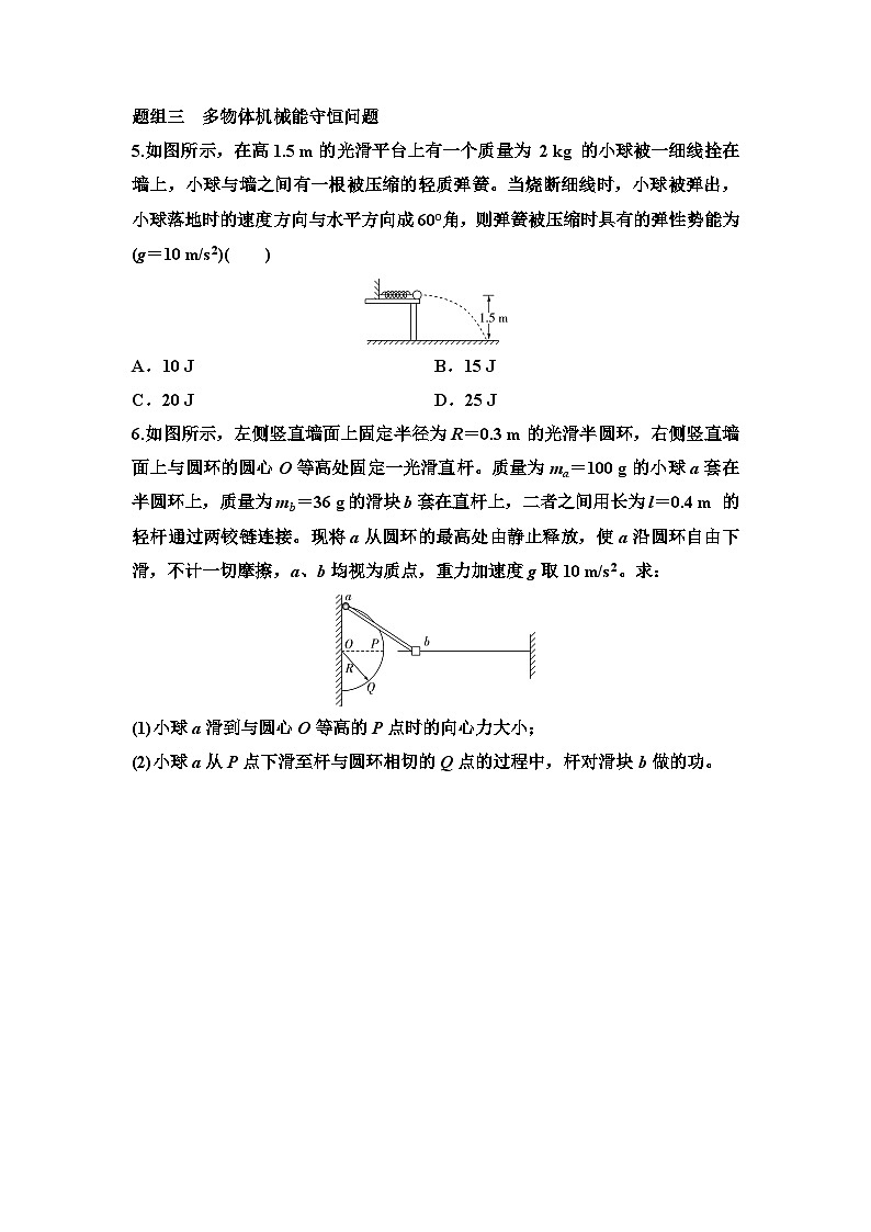 江苏版高考物理一轮复习课时分层作业16机械能守恒定律及其应用含答案03