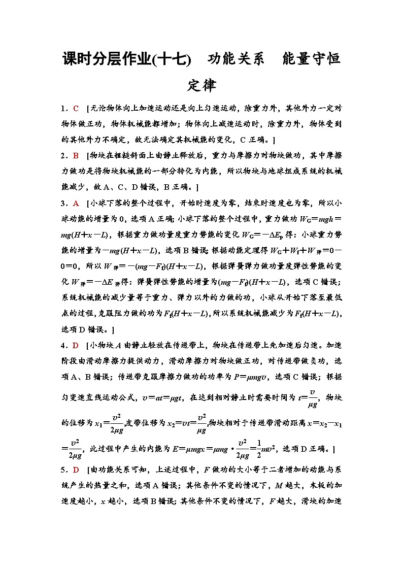 江苏版高考物理一轮复习课时分层作业17参考答案与精析第1页