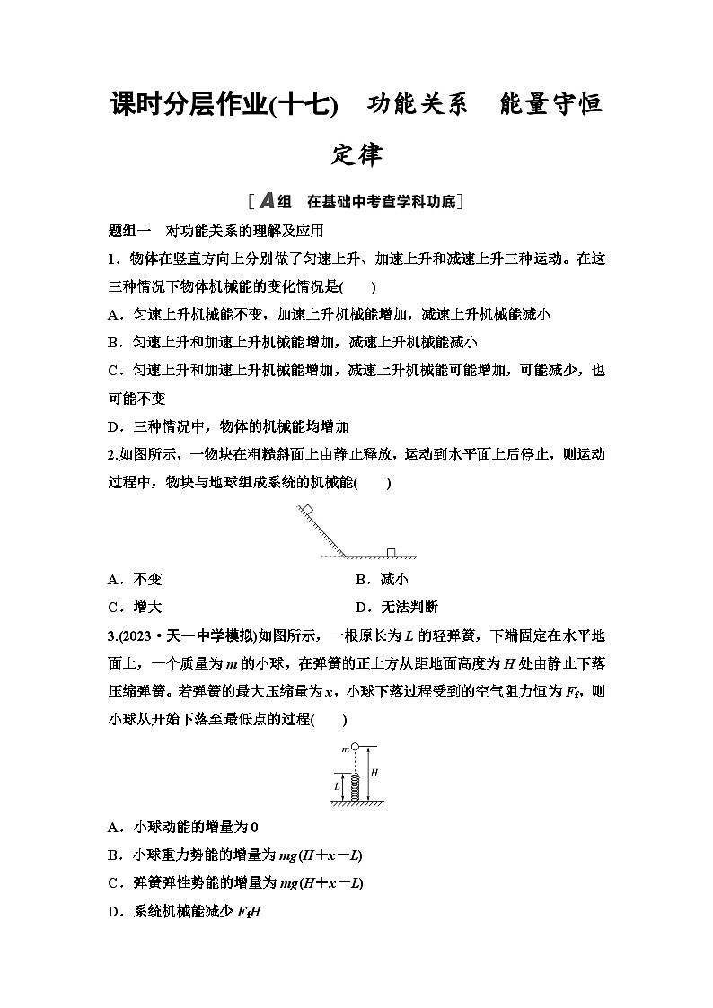 江苏版高考物理一轮复习课时分层作业17功能关系能量守恒定律第1页