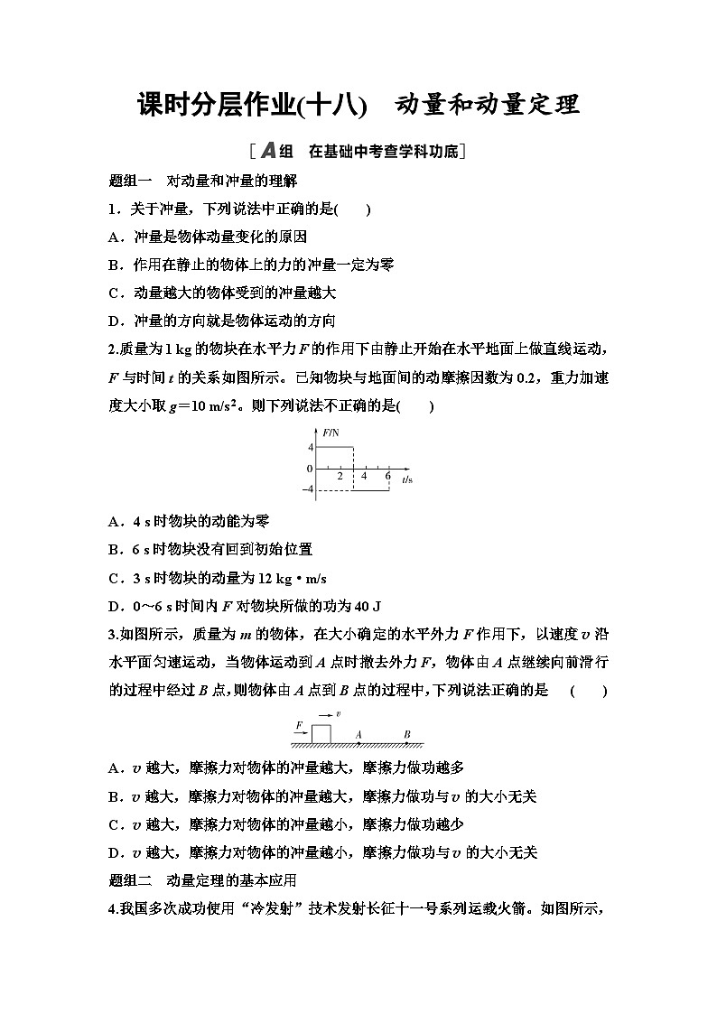 江苏版高考物理一轮复习课时分层作业18动量和动量定理第1页