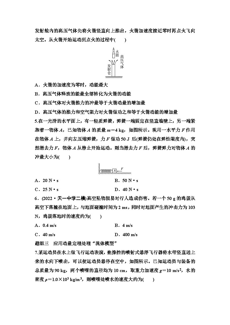 江苏版高考物理一轮复习课时分层作业18动量和动量定理第2页