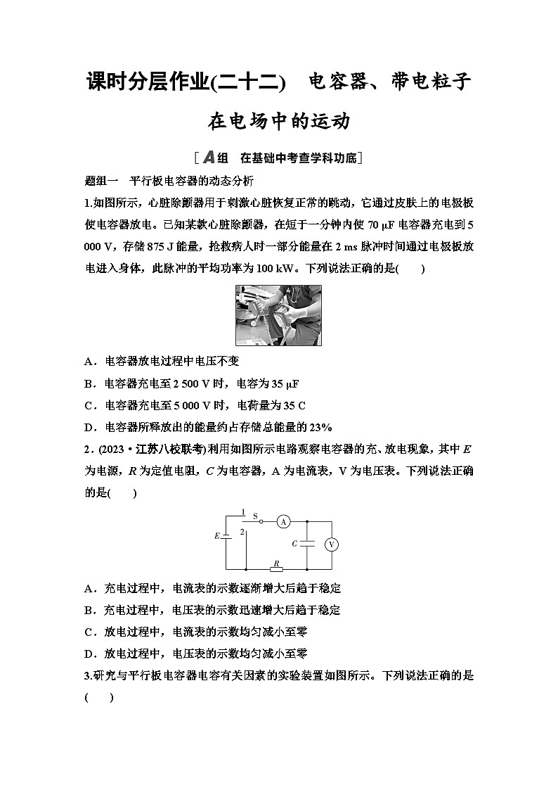 江苏版高考物理一轮复习课时分层作业22电容器、带电粒子在电场中的运动第1页
