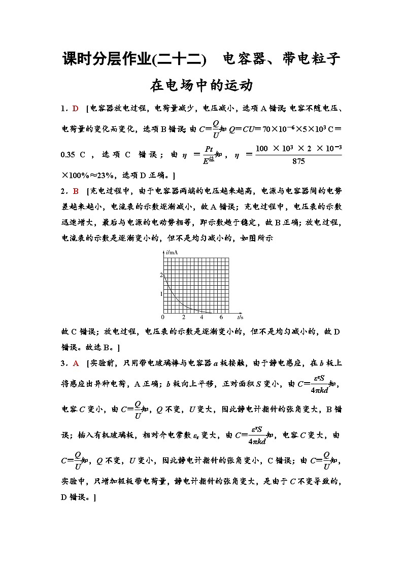 江苏版高考物理一轮复习课时分层作业22参考答案与精析第1页