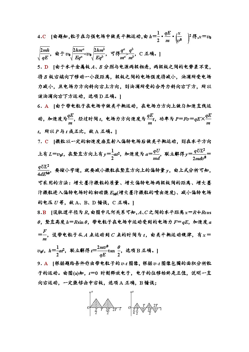 江苏版高考物理一轮复习课时分层作业22参考答案与精析第2页