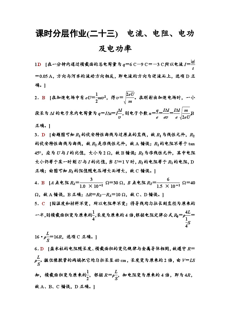 江苏版高考物理一轮复习课时分层作业23参考答案与精析第1页
