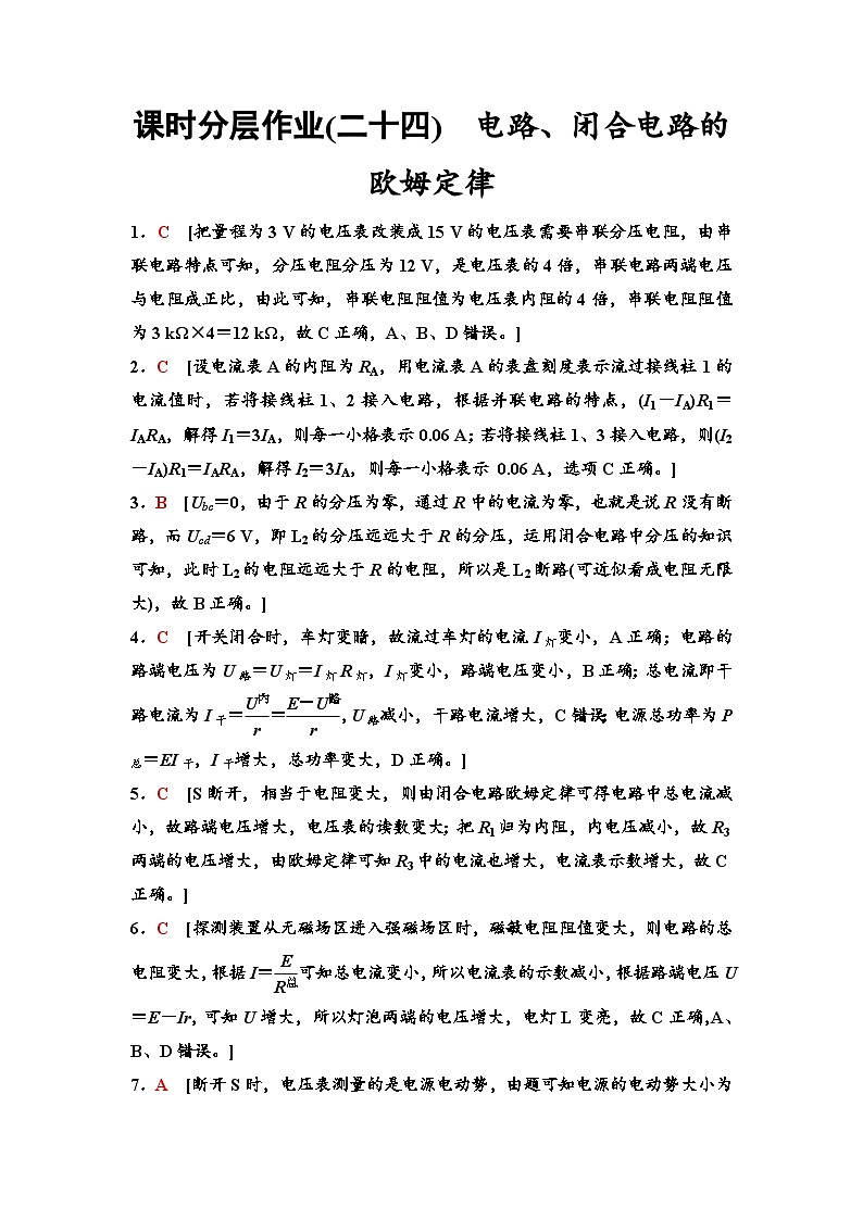 江苏版高考物理一轮复习课时分层作业24参考答案与精析第1页
