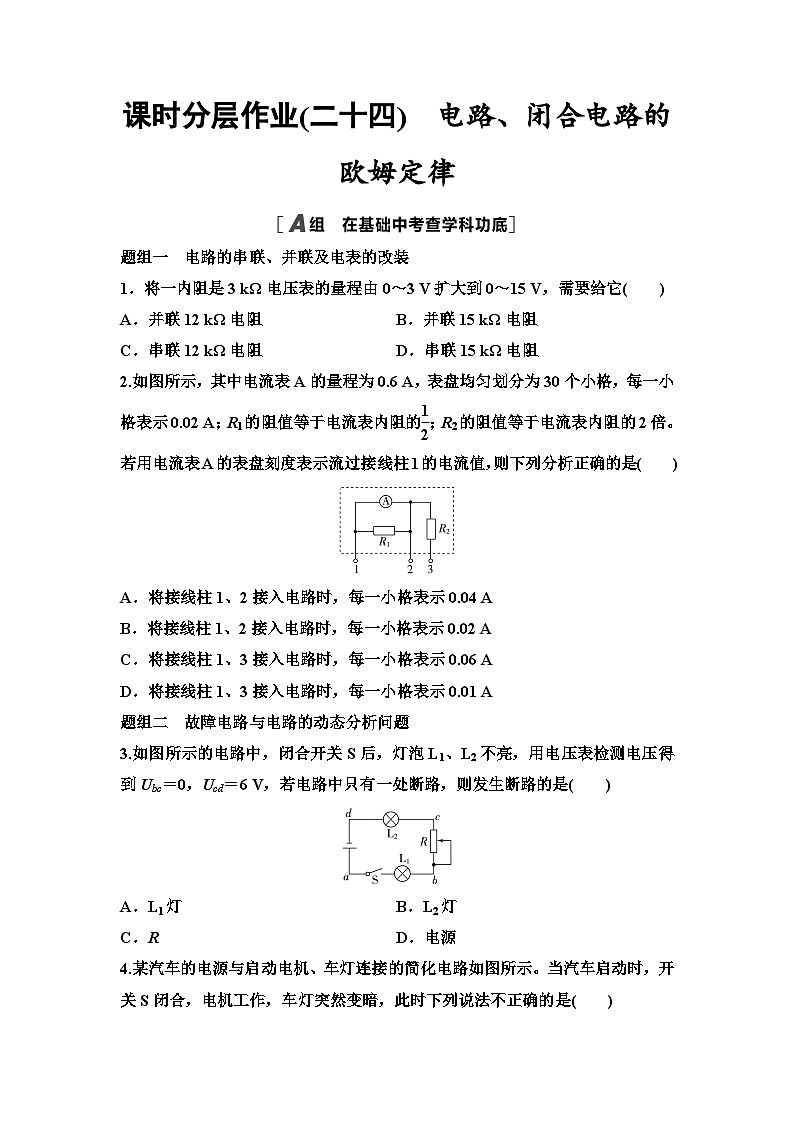 江苏版高考物理一轮复习课时分层作业24电路、闭合电路的欧姆定律第1页