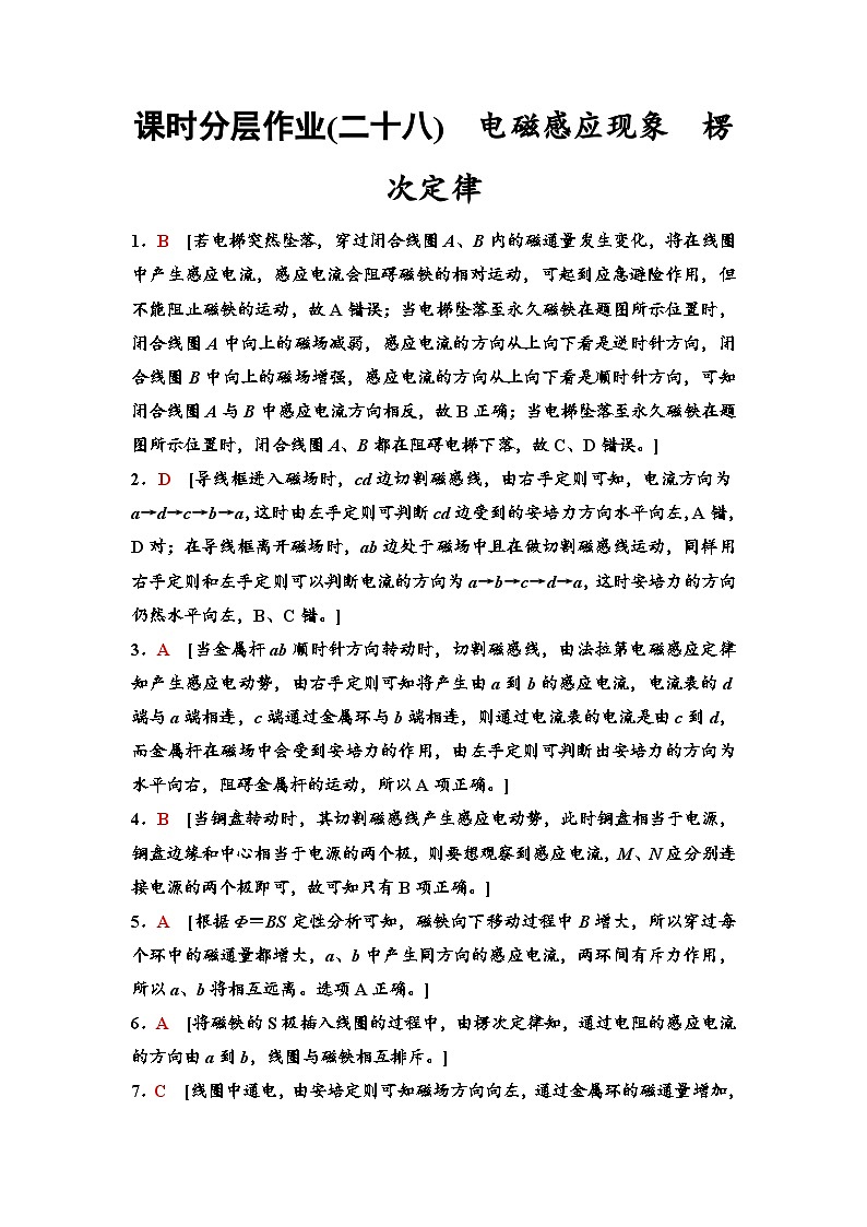 江苏版高考物理一轮复习课时分层作业28电磁感应现象楞次定律含答案01