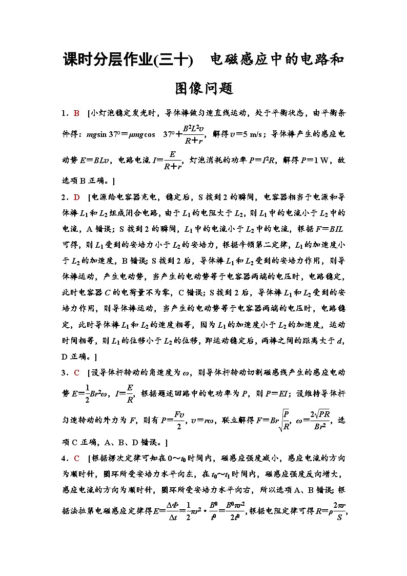 江苏版高考物理一轮复习课时分层作业30电磁感应中的电路和图像问题含答案01