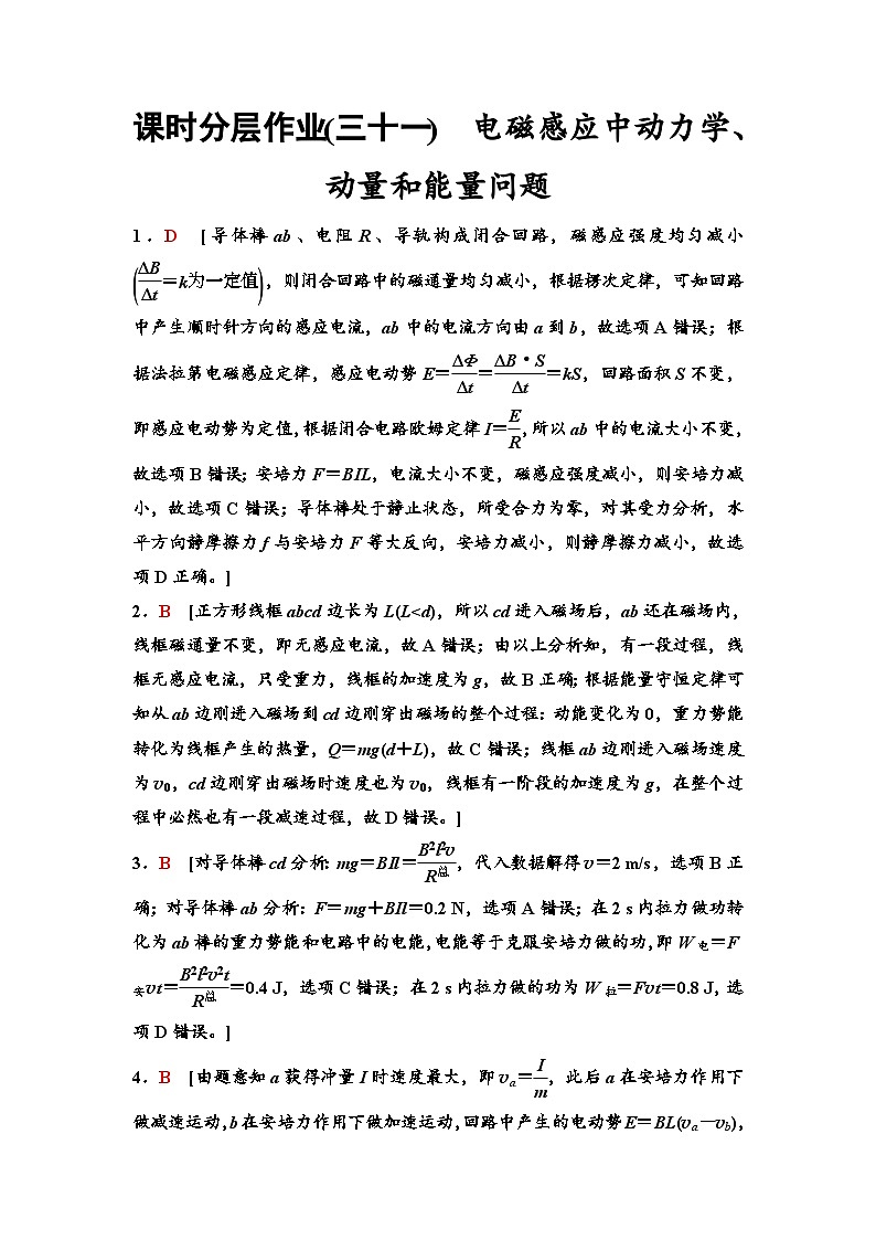 江苏版高考物理一轮复习课时分层作业31电磁感应中动力学、动量和能量问题含答案01