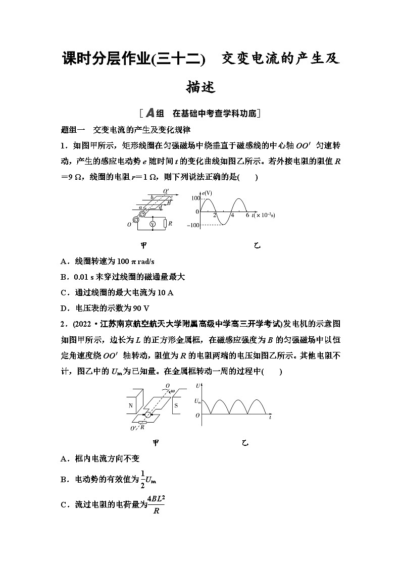 江苏版高考物理一轮复习课时分层作业32交变电流的产生及描述含答案01