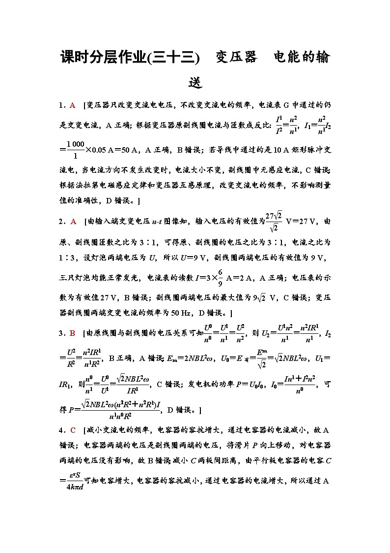 江苏版高考物理一轮复习课时分层作业33变压器电能的输送含答案01