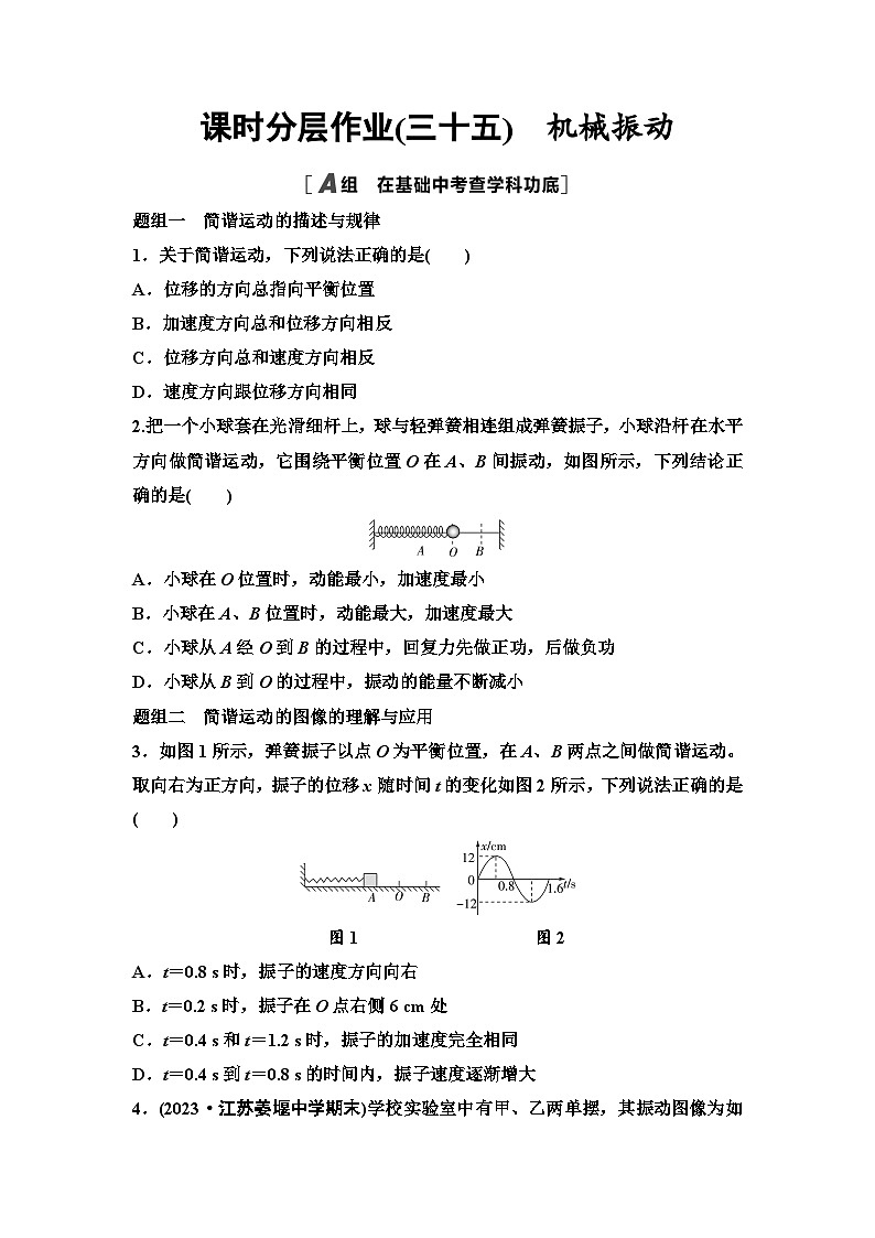 江苏版高考物理一轮复习课时分层作业35机械振动第1页