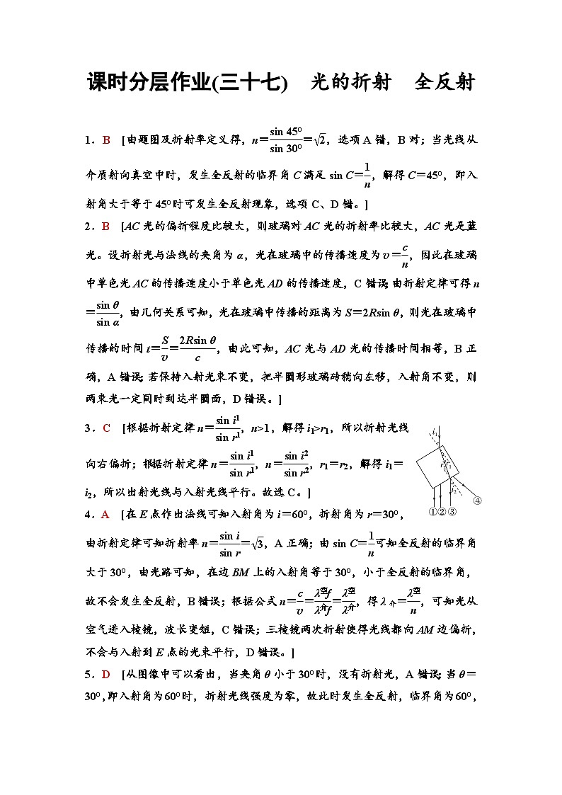 江苏版高考物理一轮复习课时分层作业37光的折射全反射含答案01