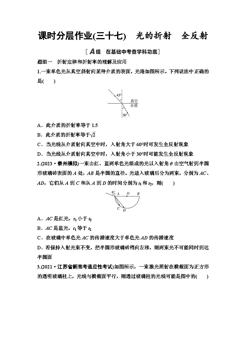 江苏版高考物理一轮复习课时分层作业37光的折射全反射含答案01