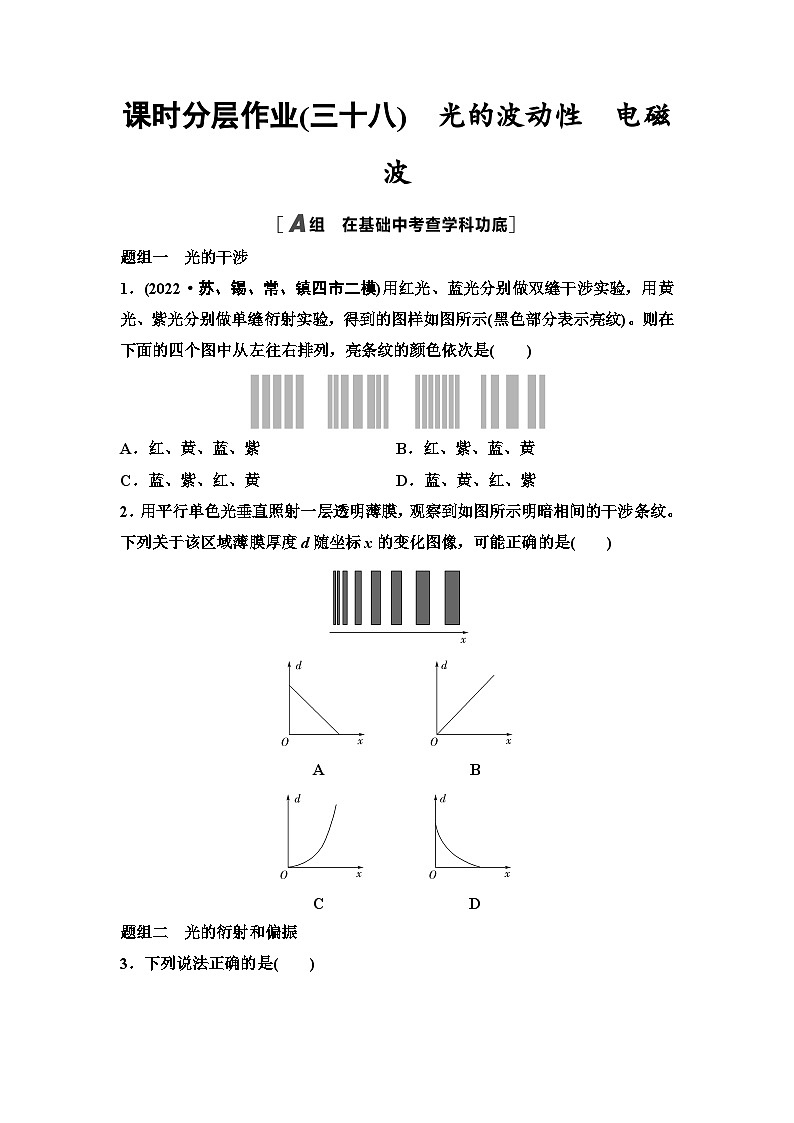 江苏版高考物理一轮复习课时分层作业38光的波动性电磁波含答案01