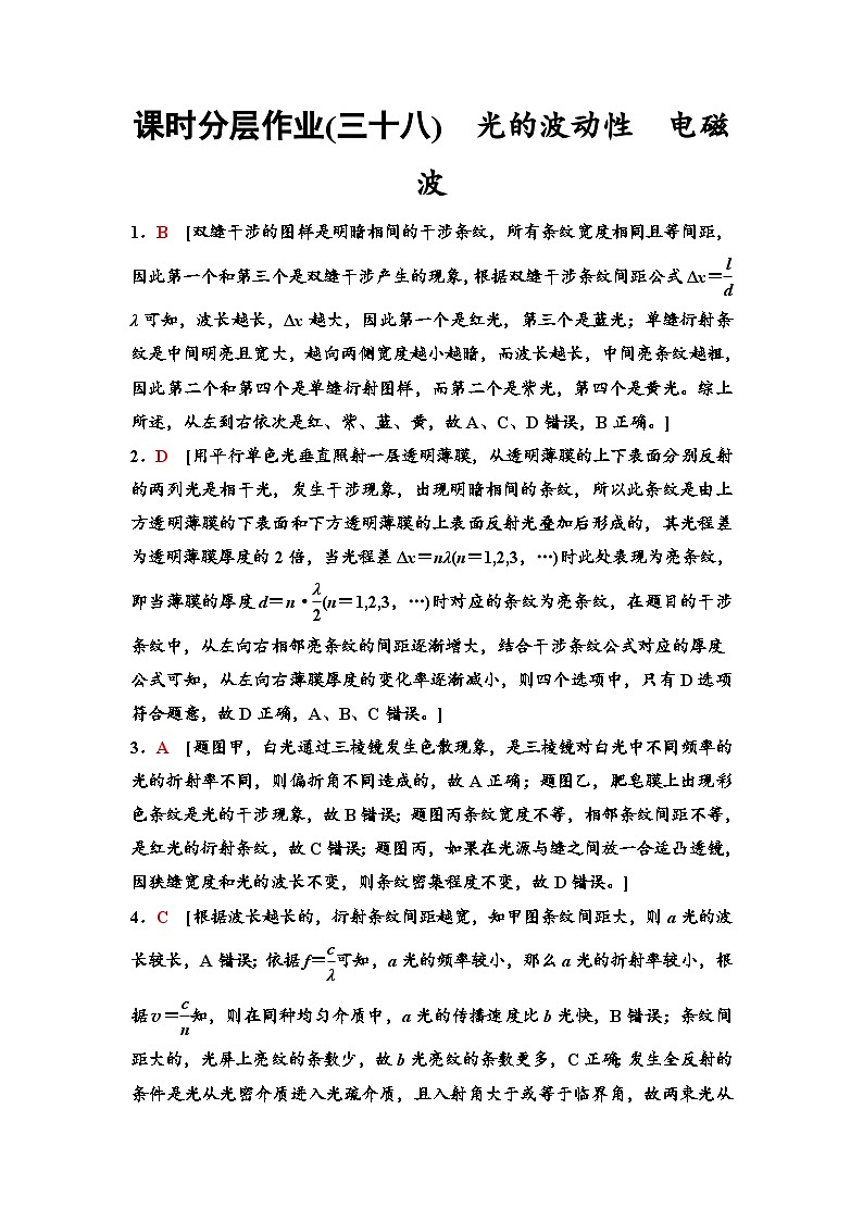 江苏版高考物理一轮复习课时分层作业38光的波动性电磁波含答案01