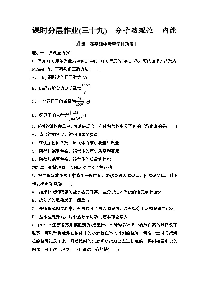 江苏版高考物理一轮复习课时分层作业39分子动理论内能含答案01