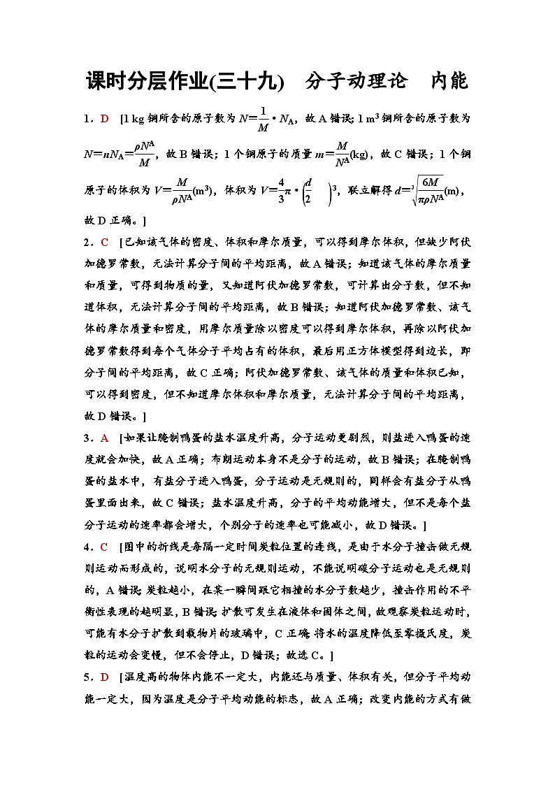 江苏版高考物理一轮复习课时分层作业39分子动理论内能含答案01