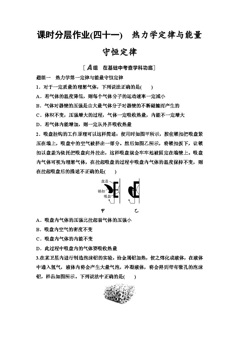 江苏版高考物理一轮复习课时分层作业41热力学定律与能量守恒定律含答案01
