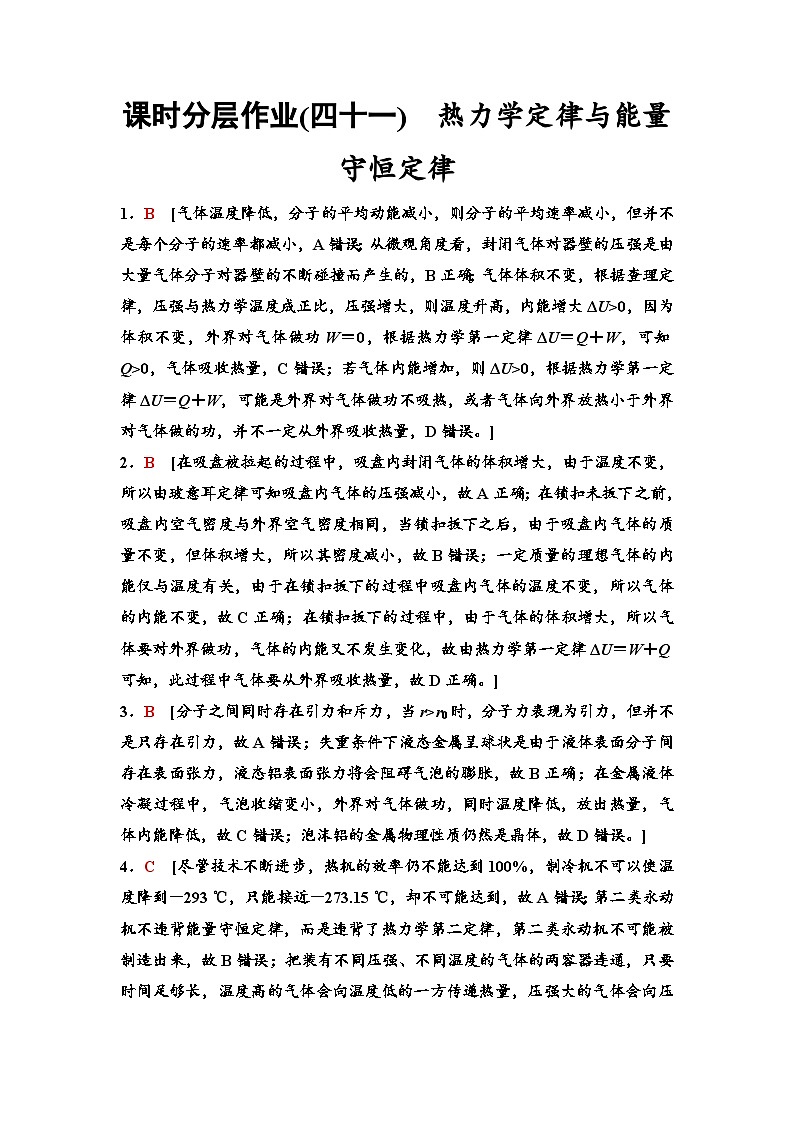 江苏版高考物理一轮复习课时分层作业41热力学定律与能量守恒定律含答案01