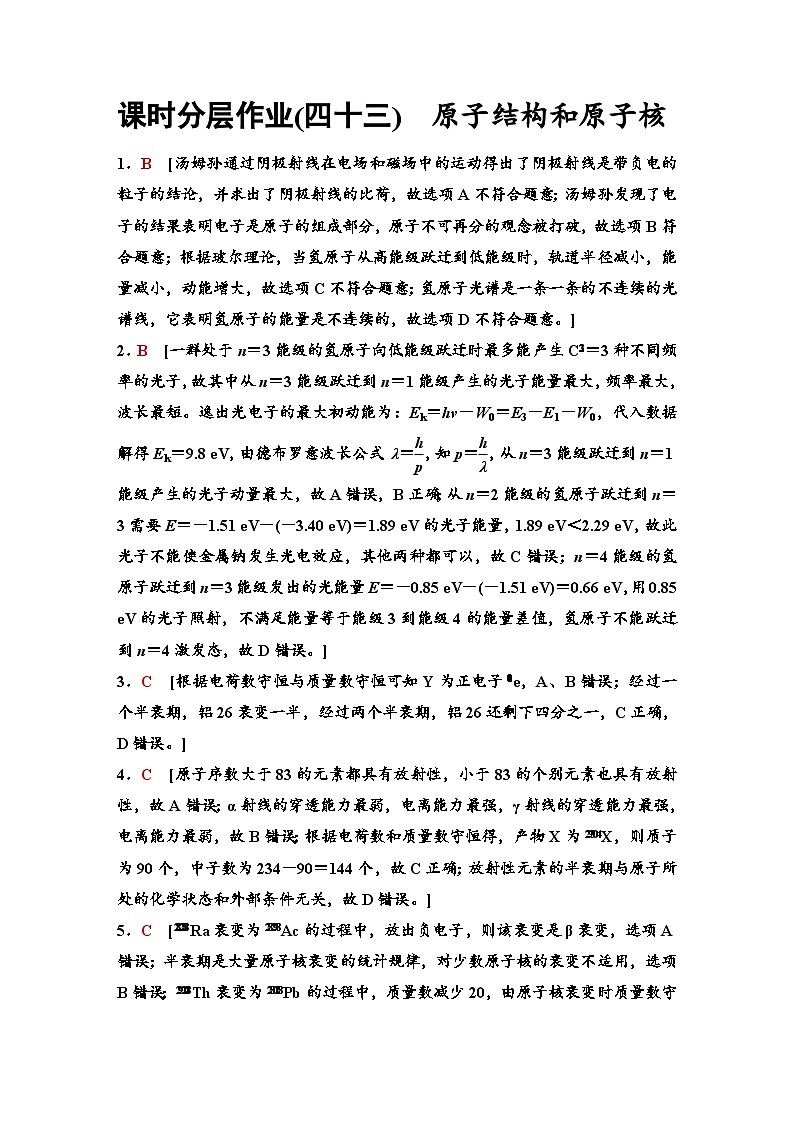 江苏版高考物理一轮复习课时分层作业43原子结构和原子核含答案01