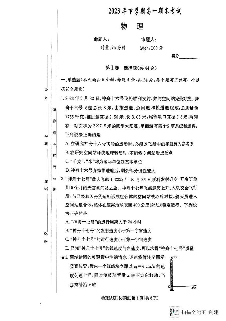 湖南省长沙市长郡中学2023-2024学年高一上学期期末考试物理试题(1)01