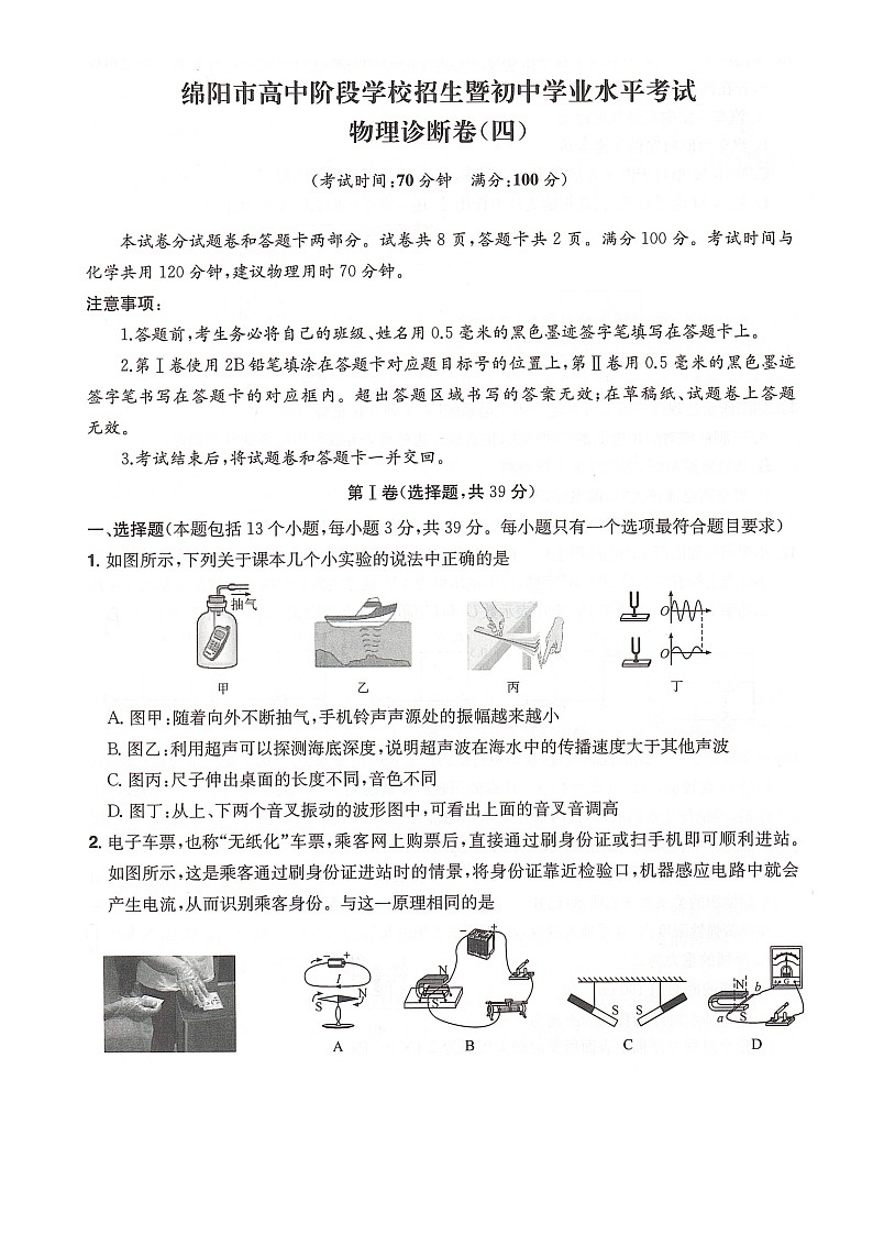 物理中考诊断卷(四)绵阳市高中阶段学校招生暨初中学业水平考试试卷第1页