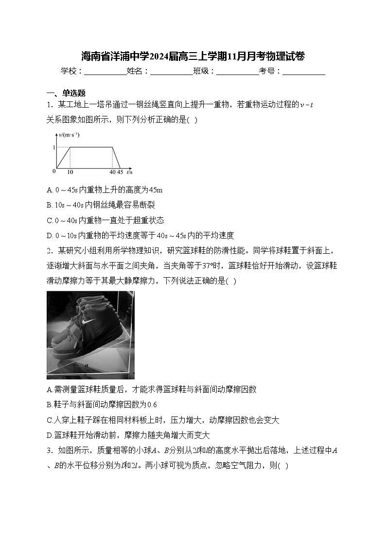 海南省洋浦中学2024届高三上学期11月月考物理试卷(含答案)第1页