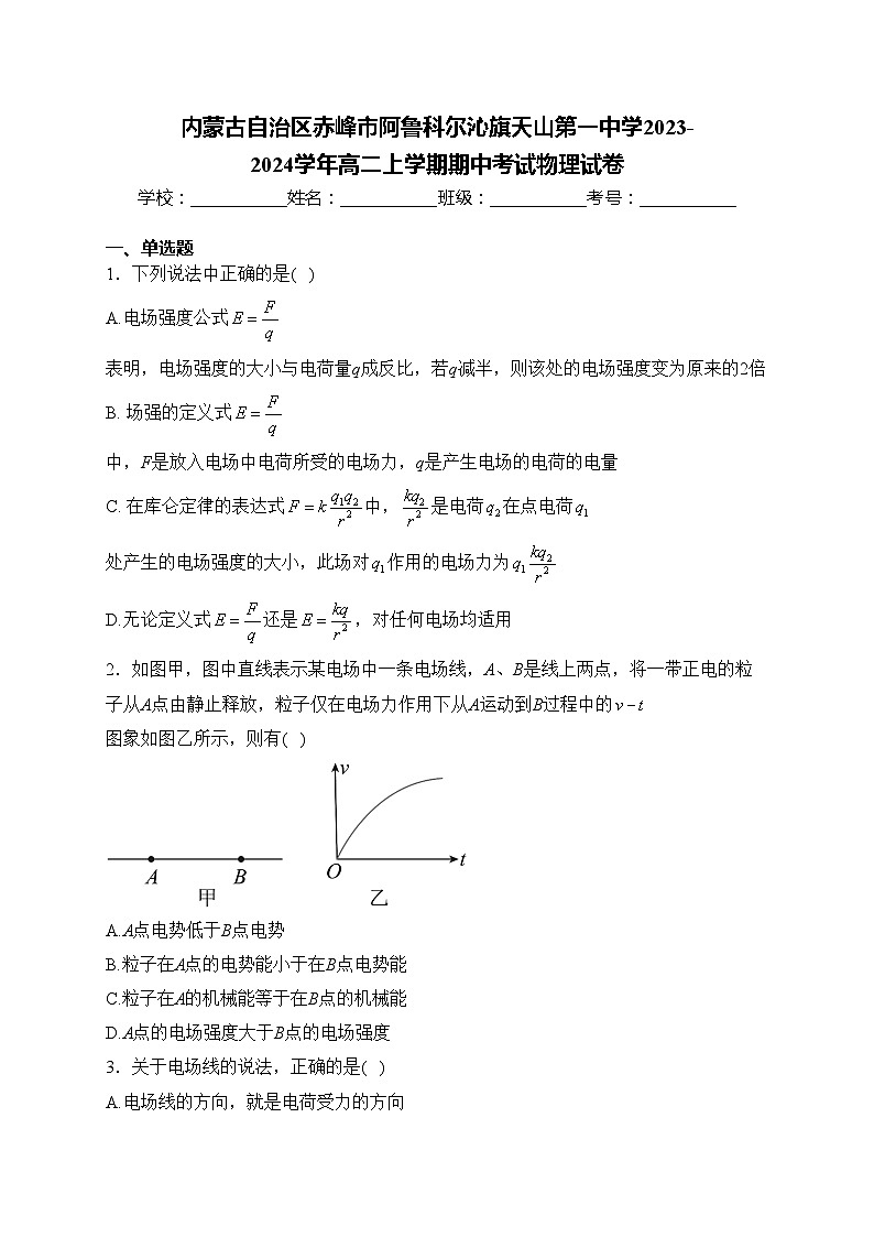 内蒙古自治区赤峰市阿鲁科尔沁旗天山第一中学2023-2024学年高二上学期期中考试物理试卷(含答案)01
